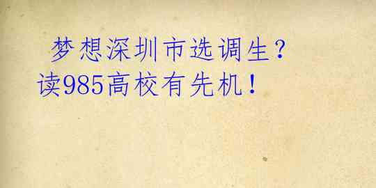  梦想深圳市选调生？读985高校有先机！