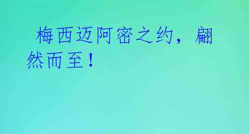 梅西迈阿密之约,翩然而至!