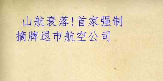 山航衰落!首家强制摘牌退市航空公司