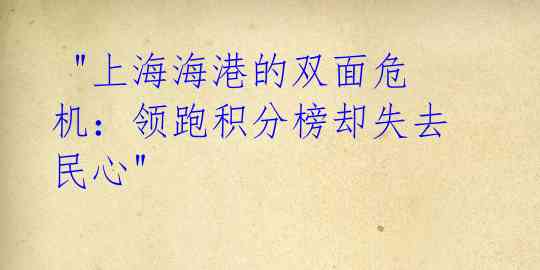 "上海海港的双面危机:领跑积分榜却失去民心"