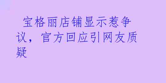  宝格丽店铺显示惹争议，官方回应引网友质疑 