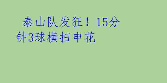  泰山队发狂！15分钟3球横扫申花