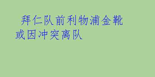  拜仁队前利物浦金靴或因冲突离队