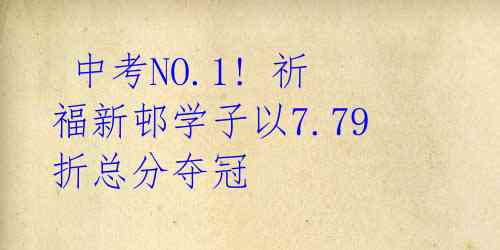  中考NO.1! 祈福新邨学子以7.79折总分夺冠