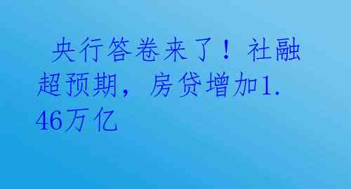  央行答卷来了！社融超预期，房贷增加1.46万亿 