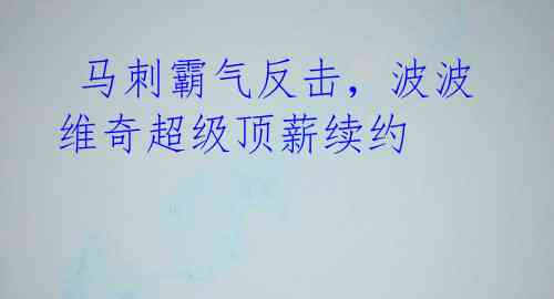  马刺霸气反击，波波维奇超级顶薪续约