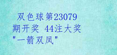  双色球第23079期开奖 44注大奖 "一箭双凤"