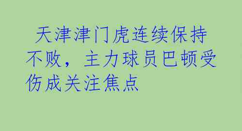  天津津门虎连续保持不败，主力球员巴顿受伤成关注焦点