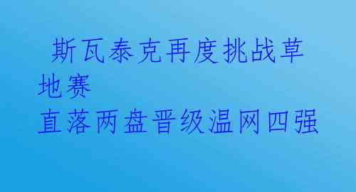  斯瓦泰克再度挑战草地赛 直落两盘晋级温网四强