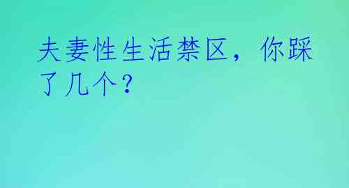 夫妻性生活禁区，你踩了几个？