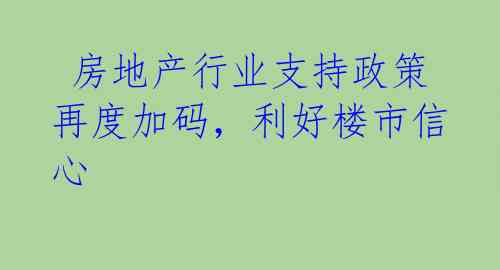  房地产行业支持政策再度加码，利好楼市信心