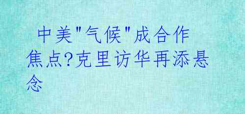  中美"气候"成合作焦点?克里访华再添悬念