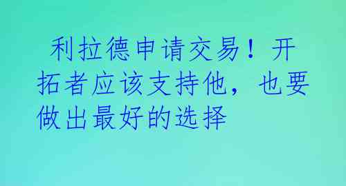  利拉德申请交易！开拓者应该支持他，也要做出最好的选择