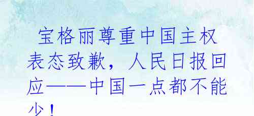  宝格丽尊重中国主权表态致歉，人民日报回应——中国一点都不能少！