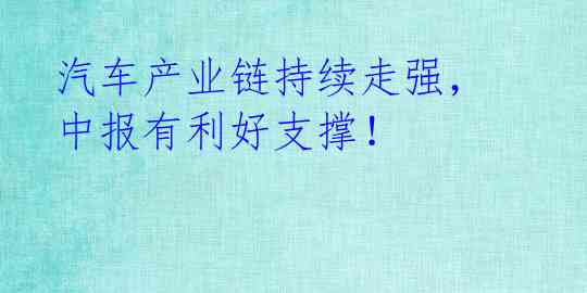 汽车产业链持续走强,中报有利好支撑!