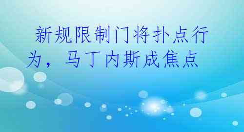 新规限制门将扑点行为,马丁内斯成焦点