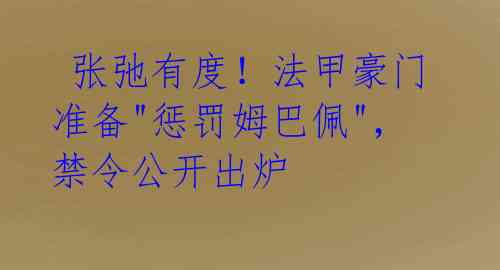 张弛有度!法甲豪门准备"惩罚姆巴佩",禁令公开出炉