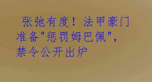  张弛有度！法甲豪门准备"惩罚姆巴佩"，禁令公开出炉 