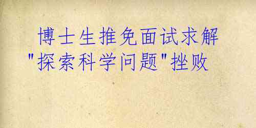 博士生推免面试求解"探索科学问题"挫败