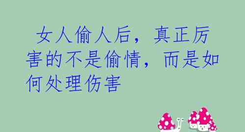 女人偷人后,真正厉害的不是偷情,而是如何处理伤害