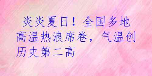  炎炎夏日！全国多地高温热浪席卷，气温创历史第二高