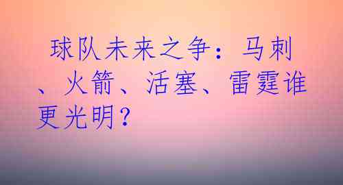  球队未来之争：马刺、火箭、活塞、雷霆谁更光明？