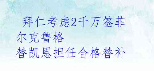  拜仁考虑2千万签菲尔克鲁格 替凯恩担任合格替补