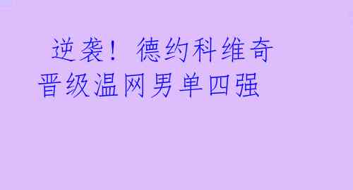  逆袭! 德约科维奇晋级温网男单四强