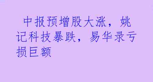  中报预增股大涨，姚记科技暴跌，易华录亏损巨额