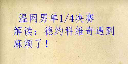  温网男单1/4决赛解读：德约科维奇遇到麻烦了！