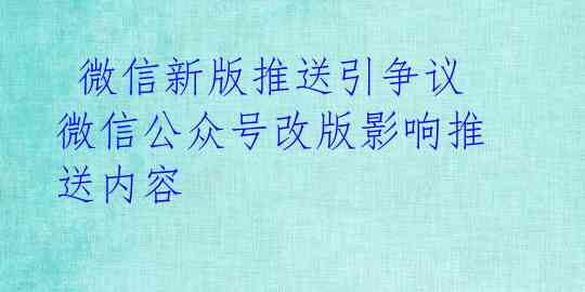  微信新版推送引争议  微信公众号改版影响推送内容