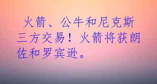  火箭、公牛和尼克斯三方交易！火箭将获朗佐和罗宾逊。