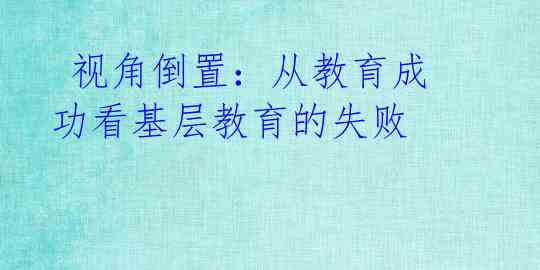  视角倒置：从教育成功看基层教育的失败 