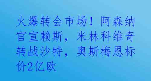 火爆转会市场！阿森纳官宣赖斯，米林科维奇转战沙特，奥斯梅恩标价2亿欧