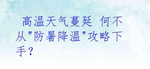  高温天气蔓延 何不从"防暑降温"攻略下手？