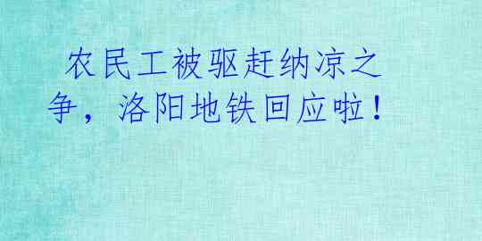  农民工被驱赶纳凉之争，洛阳地铁回应啦！