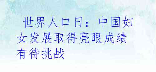  世界人口日：中国妇女发展取得亮眼成绩 有待挑战