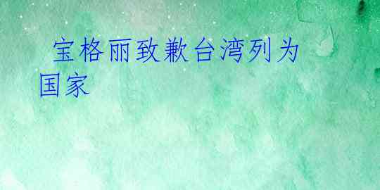  宝格丽致歉台湾列为国家 