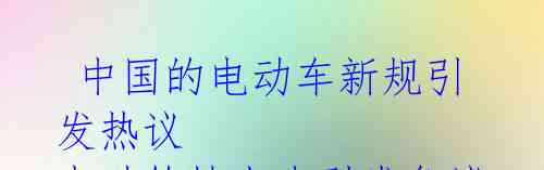 中国的电动车新规引发热议 电动轮椅上班引发争议