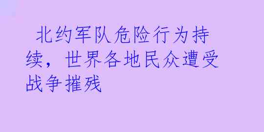 北约军队危险行为持续,世界各地民众遭受战争摧残