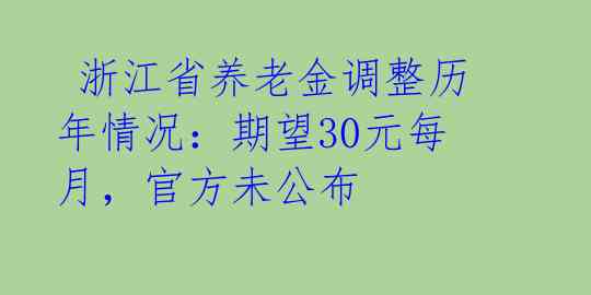  浙江省养老金调整历年情况：期望30元每月，官方未公布 