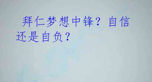  拜仁梦想中锋？自信还是自负？ 