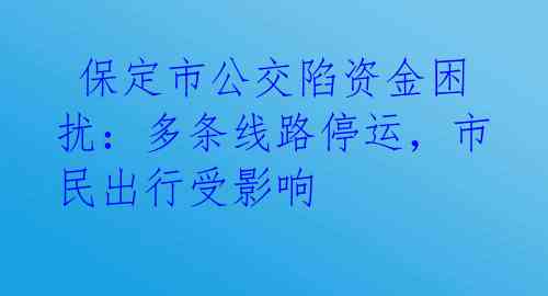  保定市公交陷资金困扰：多条线路停运，市民出行受影响