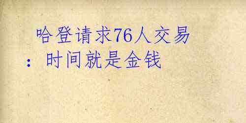  哈登请求76人交易：时间就是金钱