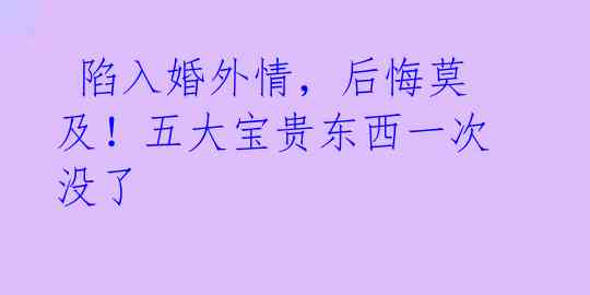  陷入婚外情，后悔莫及！五大宝贵东西一次没了