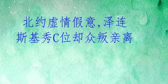  北约虚情假意,泽连斯基秀C位却众叛亲离 