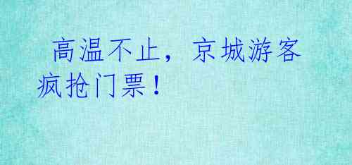  高温不止，京城游客疯抢门票！