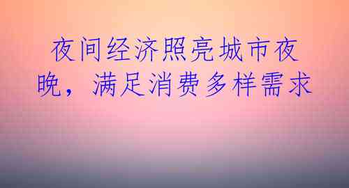  夜间经济照亮城市夜晚，满足消费多样需求 