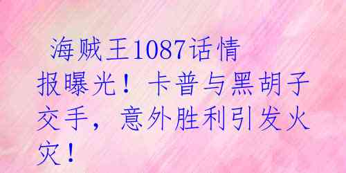  海贼王1087话情报曝光！卡普与黑胡子交手，意外胜利引发火灾！