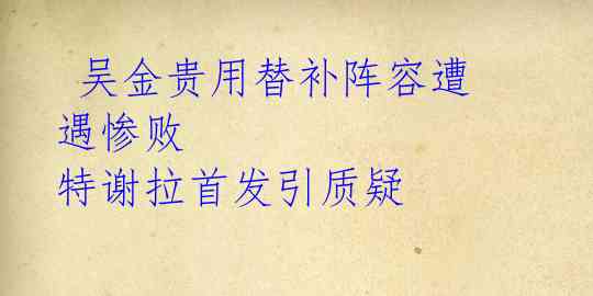  吴金贵用替补阵容遭遇惨败 特谢拉首发引质疑